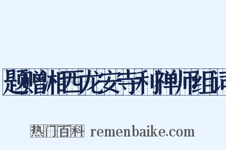 题赠湘西龙安寺利禅师组词是什么意思的图片